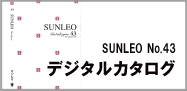 SUNLEO_デジタルカタログ